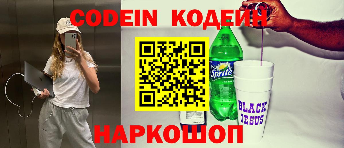 Codein напиток Lean (лин)  Вход с VPN  Codein Purple Drank  Энгельс 
